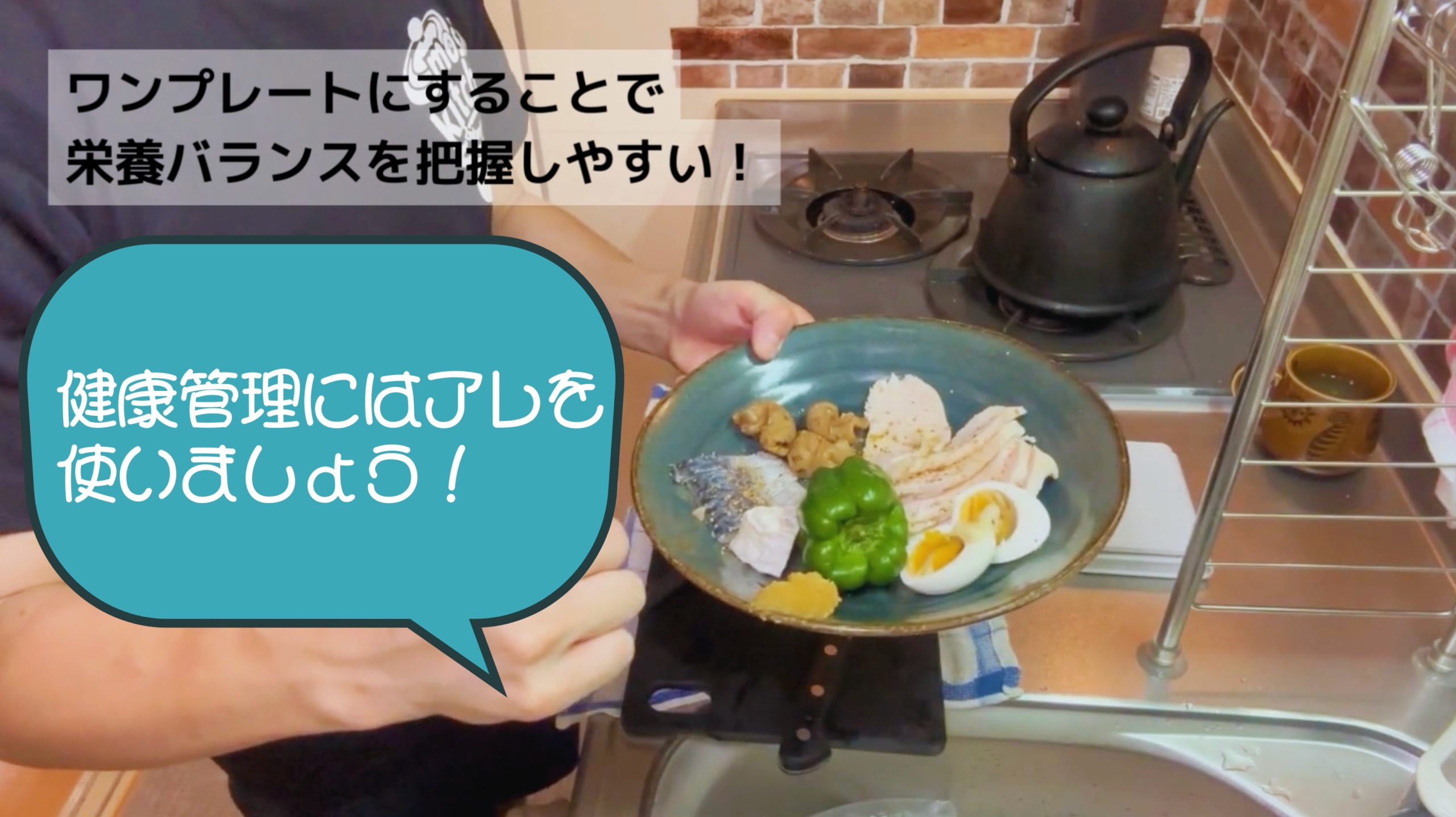 健康管理の為のフィジーク飯